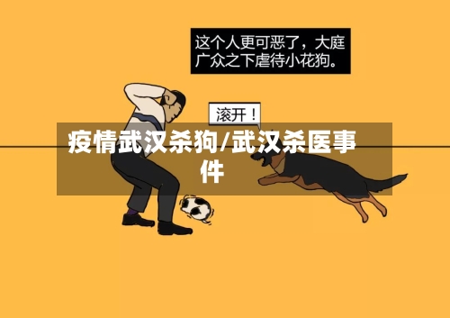 疫情武汉杀狗/武汉杀医事件-第2张图片