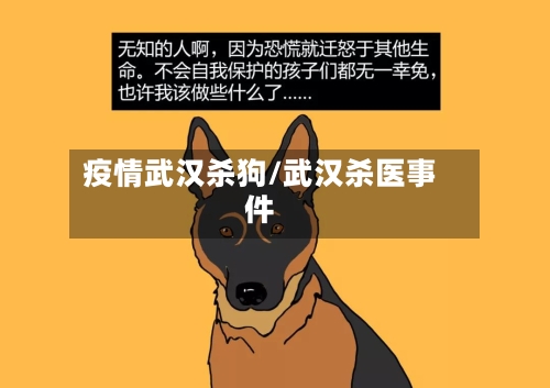疫情武汉杀狗/武汉杀医事件