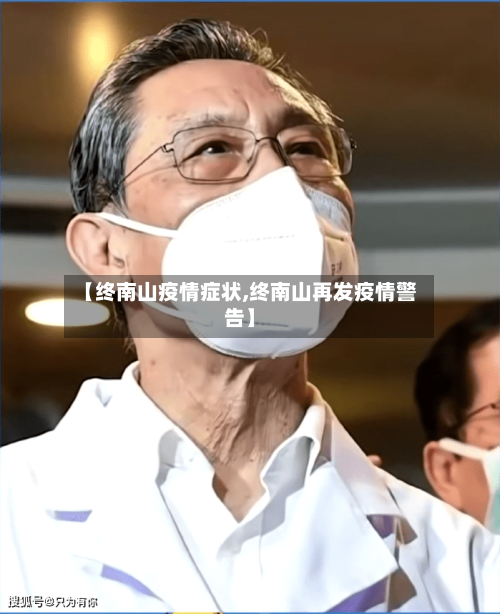 【终南山疫情症状,终南山再发疫情警告】