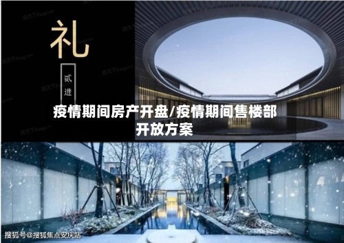 疫情期间房产开盘/疫情期间售楼部开放方案-第2张图片
