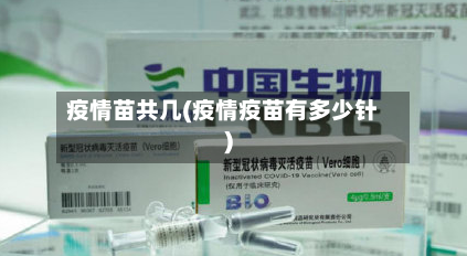 疫情苗共几(疫情疫苗有多少针)