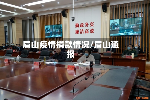 眉山疫情捐款情况/眉山通报-第2张图片