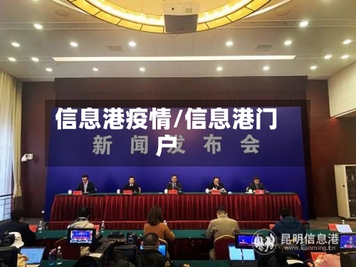 信息港疫情/信息港门户-第2张图片