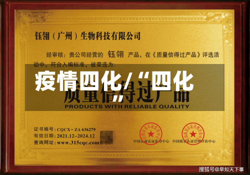 疫情四化/“四化”-第2张图片