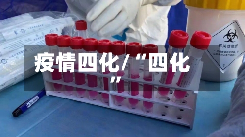 疫情四化/“四化”