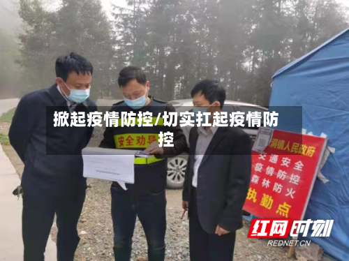 掀起疫情防控/切实扛起疫情防控