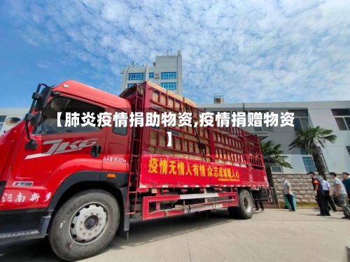 【肺炎疫情捐助物资,疫情捐赠物资】