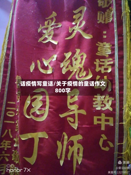 话疫情写童话/关于疫情的童话作文800字-第2张图片