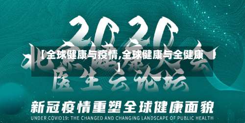 【全球健康与疫情,全球健康与全健康】