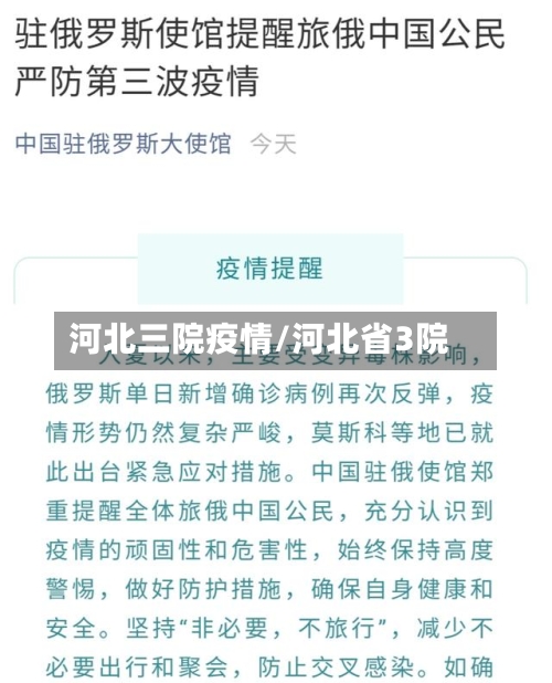 河北三院疫情/河北省3院