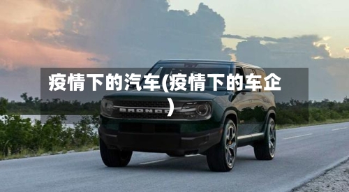 疫情下的汽车(疫情下的车企)-第2张图片