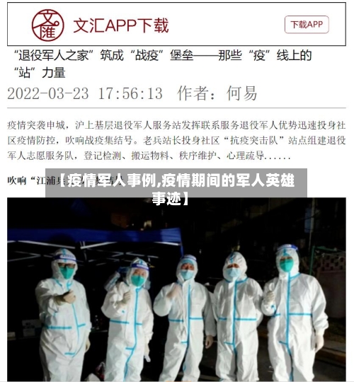 【疫情军人事例,疫情期间的军人英雄事迹】
