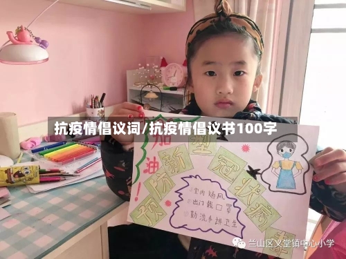 抗疫情倡议词/抗疫情倡议书100字-第2张图片