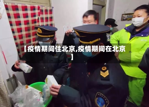 【疫情期间住北京,疫情期间在北京】