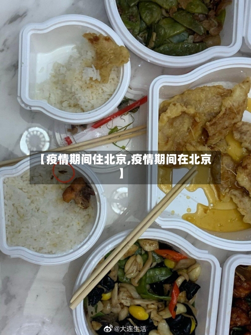 【疫情期间住北京,疫情期间在北京】-第3张图片