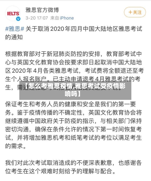 【怎么考雅思疫情,雅思考试受疫情影响吗】