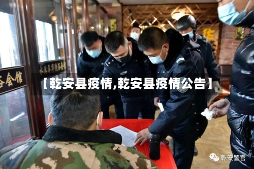 【乾安县疫情,乾安县疫情公告】-第3张图片