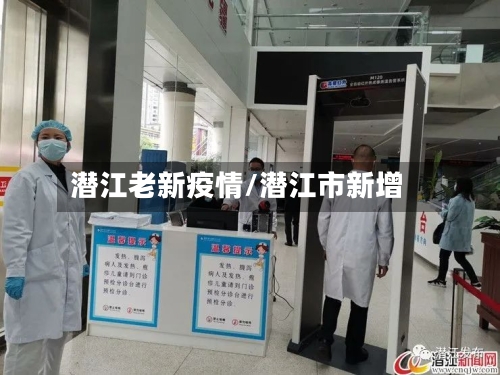 潜江老新疫情/潜江市新增