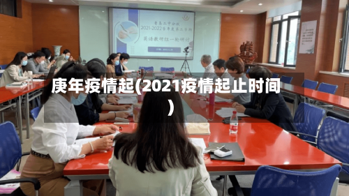 庚年疫情起(2021疫情起止时间)