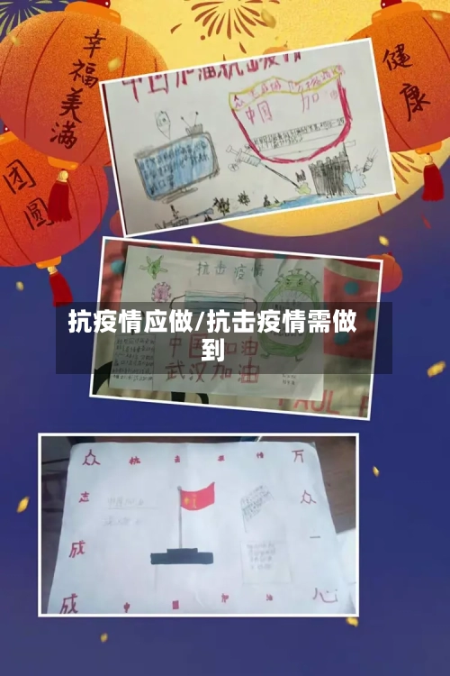 抗疫情应做/抗击疫情需做到