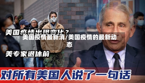美国疫情最新消/美国疫情的最新动态