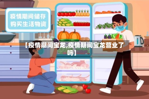 【疫情期间宝龙,疫情期间宝龙营业了吗】-第3张图片