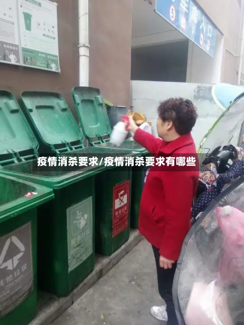 疫情消杀要求/疫情消杀要求有哪些