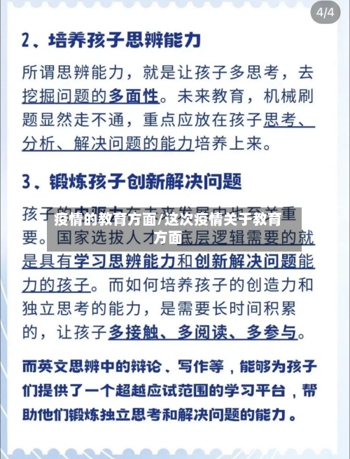疫情的教育方面/这次疫情关于教育方面