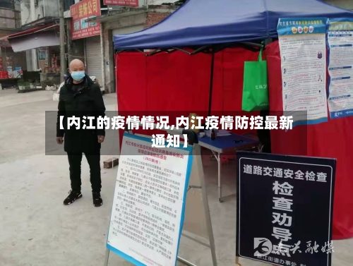 【内江的疫情情况,内江疫情防控最新通知】-第3张图片