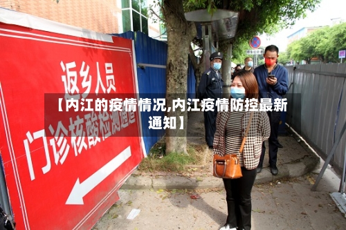 【内江的疫情情况,内江疫情防控最新通知】-第2张图片