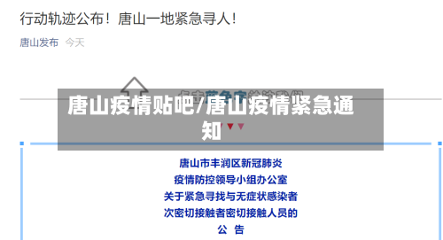 唐山疫情贴吧/唐山疫情紧急通知