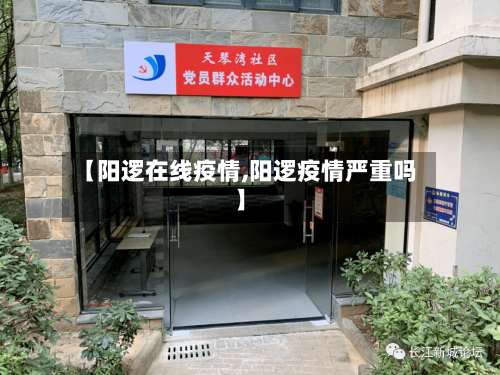 【阳逻在线疫情,阳逻疫情严重吗】