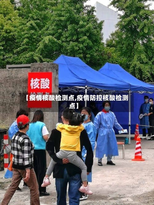 【疫情核酸检测点,疫情防控核酸检测点】