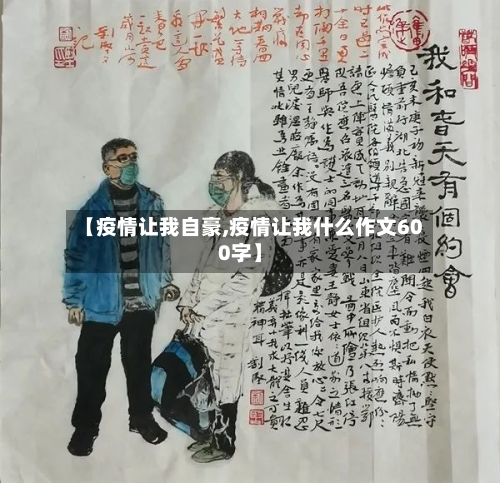【疫情让我自豪,疫情让我什么作文600字】-第2张图片