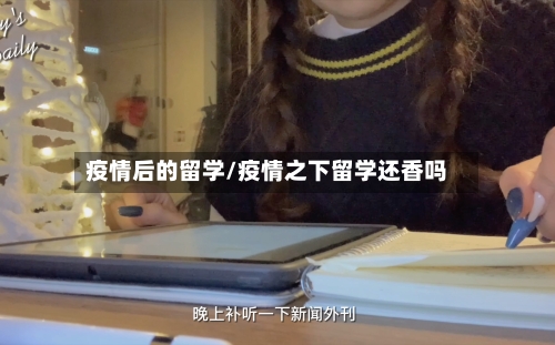 疫情后的留学/疫情之下留学还香吗-第3张图片