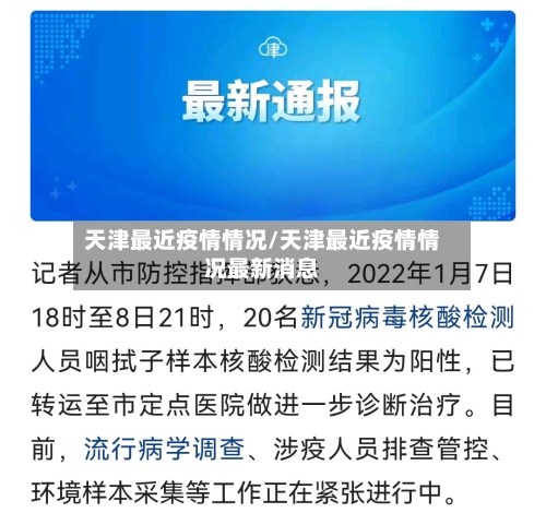 天津最近疫情情况/天津最近疫情情况最新消息