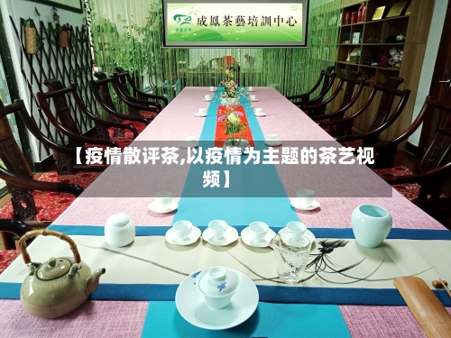 【疫情散评茶,以疫情为主题的茶艺视频】