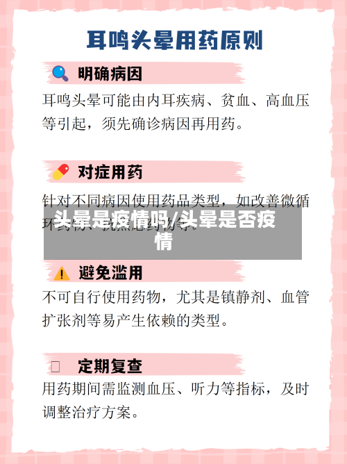 头晕是疫情吗/头晕是否疫情-第2张图片