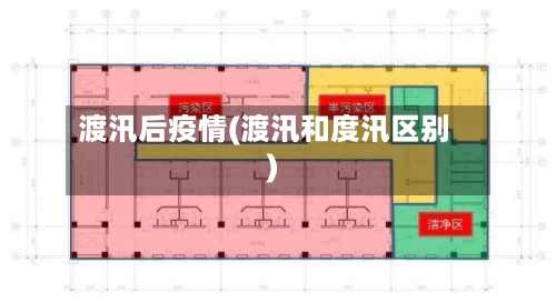 渡汛后疫情(渡汛和度汛区别)-第3张图片