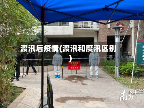 渡汛后疫情(渡汛和度汛区别)-第2张图片