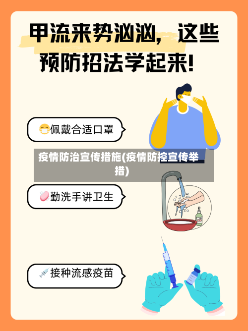 疫情防治宣传措施(疫情防控宣传举措)-第3张图片