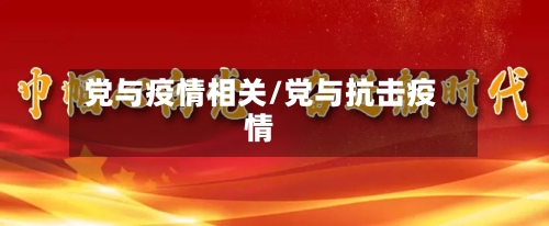 党与疫情相关/党与抗击疫情-第2张图片