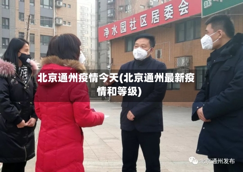 北京通州疫情今天(北京通州最新疫情和等级)