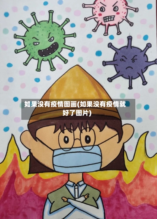 如果没有疫情图画(如果没有疫情就好了图片)
