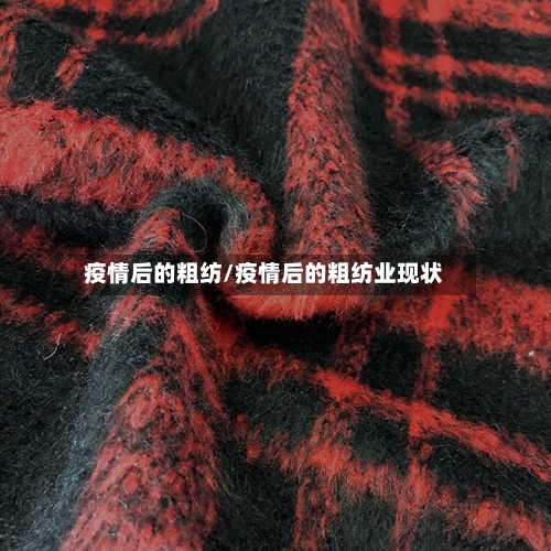 疫情后的粗纺/疫情后的粗纺业现状