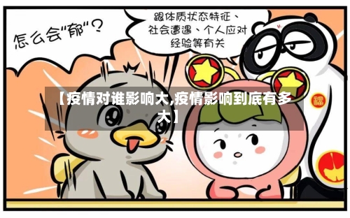 【疫情对谁影响大,疫情影响到底有多大】