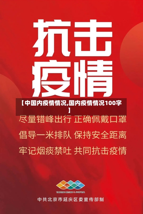 【中国内疫情情况,国内疫情情况100字】-第3张图片