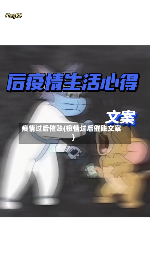 疫情过后催账(疫情过后催账文案)-第2张图片