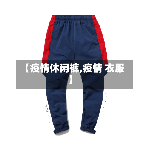 【疫情休闲裤,疫情 衣服】