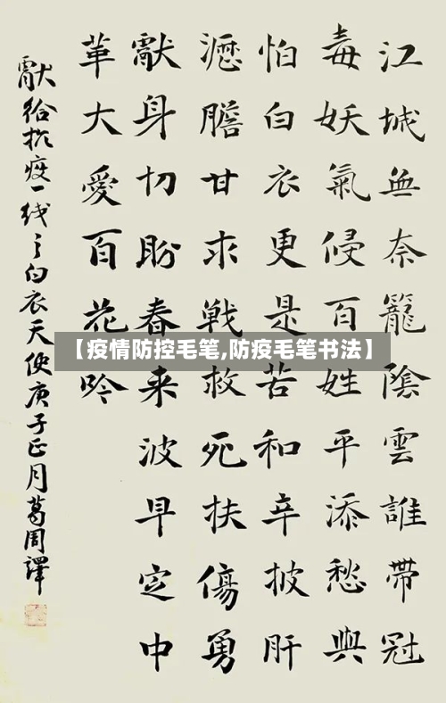 【疫情防控毛笔,防疫毛笔书法】-第2张图片